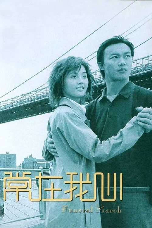 常在我心(2001)海报