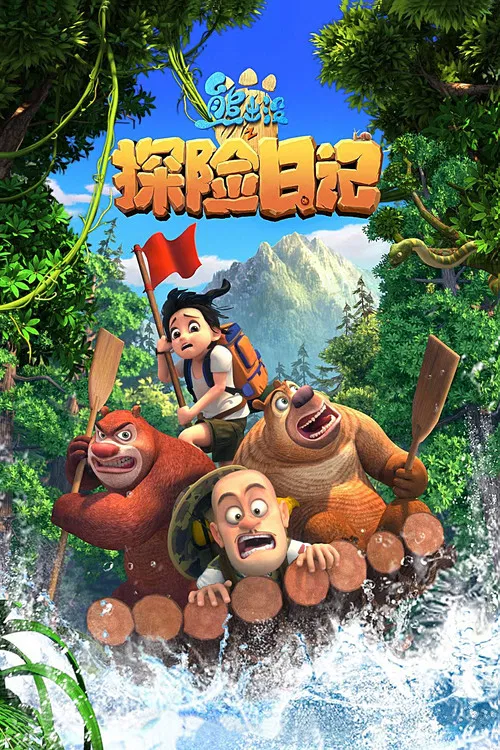 熊出沒之探險日記(2017)海報