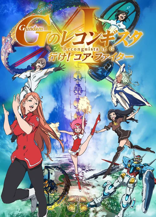 高达 G之复国运动 剧场版I 去吧(2019)海报
