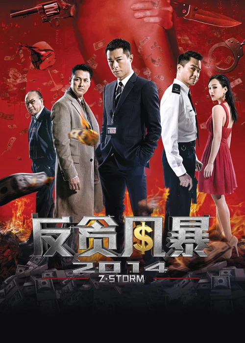 反貪風暴(2014)海報