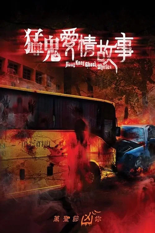 猛鬼愛情故事(2011)海報