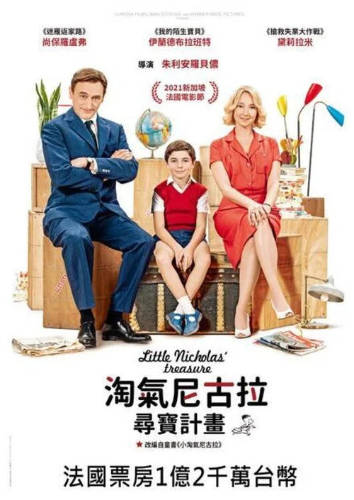 小淘气尼古拉的宝藏(2021)海报