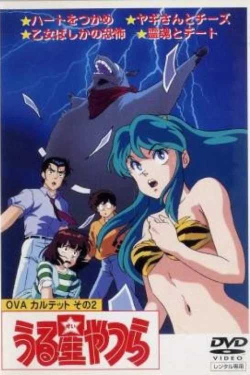 福星小子 OVA 和羊笑一个(1989)海报