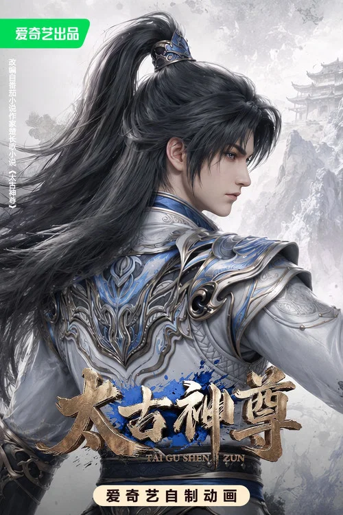 太古神尊(2026)海報