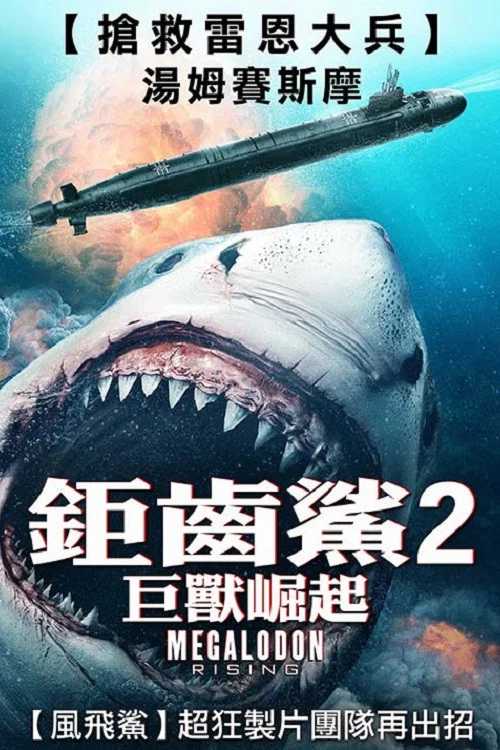 巨齿鲨崛起(2021)海报