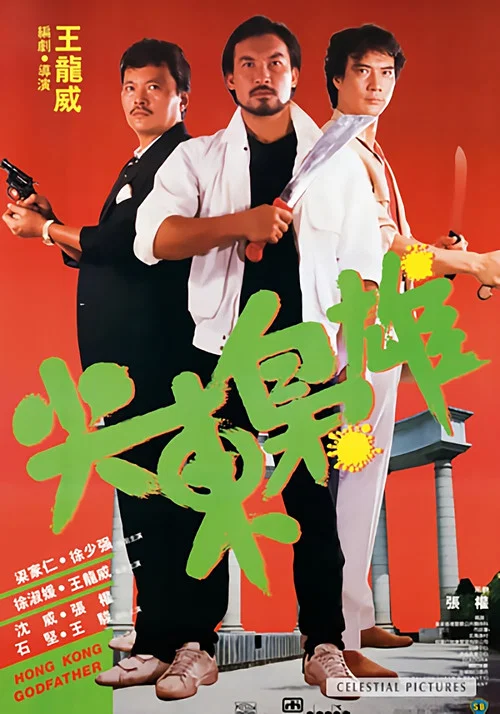 尖東梟雄(1985)海報