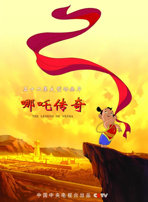 哪吒传奇(2003)海报