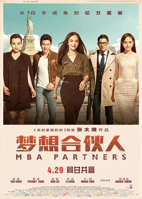 夢想合夥人(2016)海報