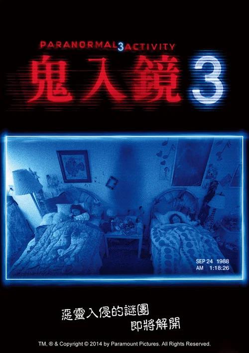 灵动:鬼影实录3(2011)海报