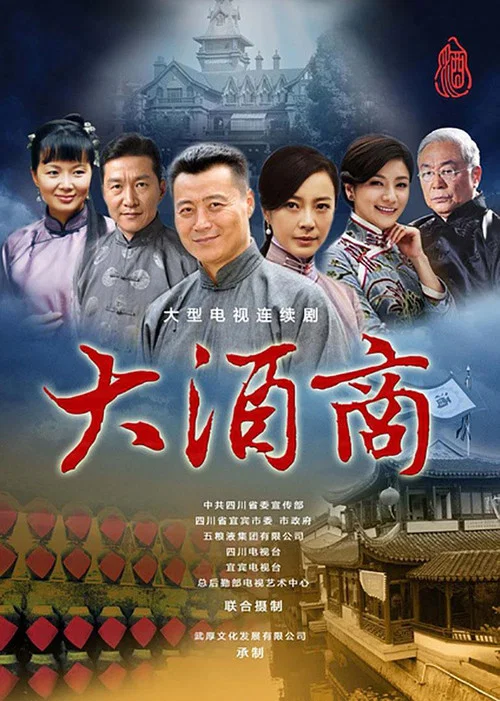 大酒坊(2014)海报