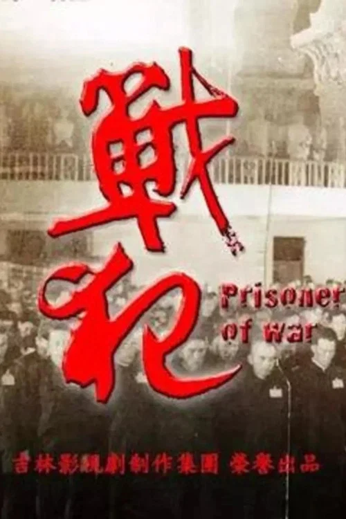 战犯(2018)海报