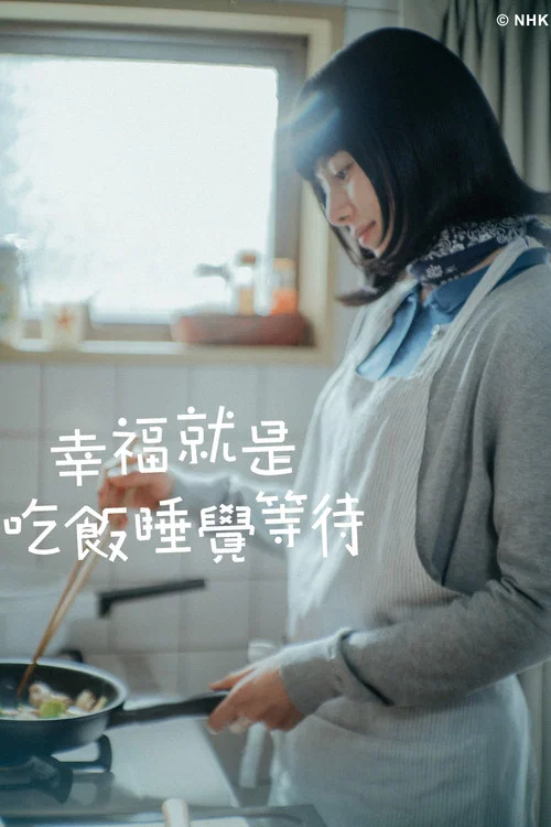 幸福就是吃飯睡覺等待(2025)海報