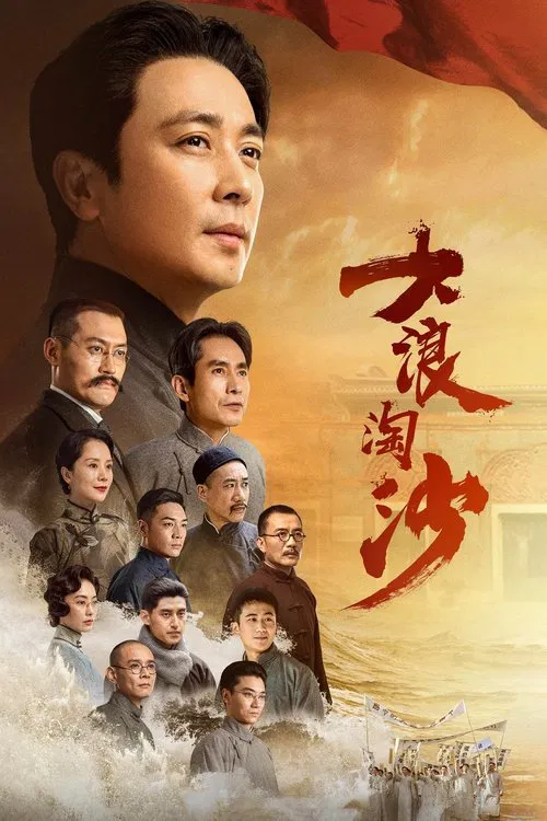 浪淘沙(2021)海報