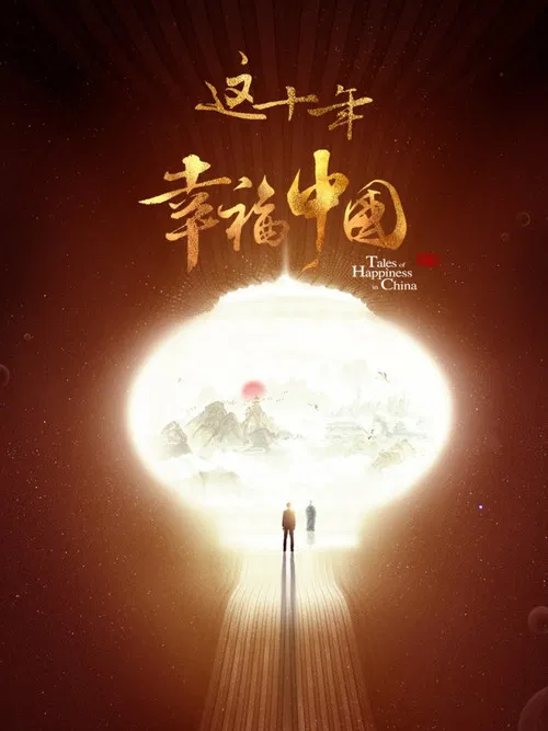 這十年·幸福中國(2022)海報
