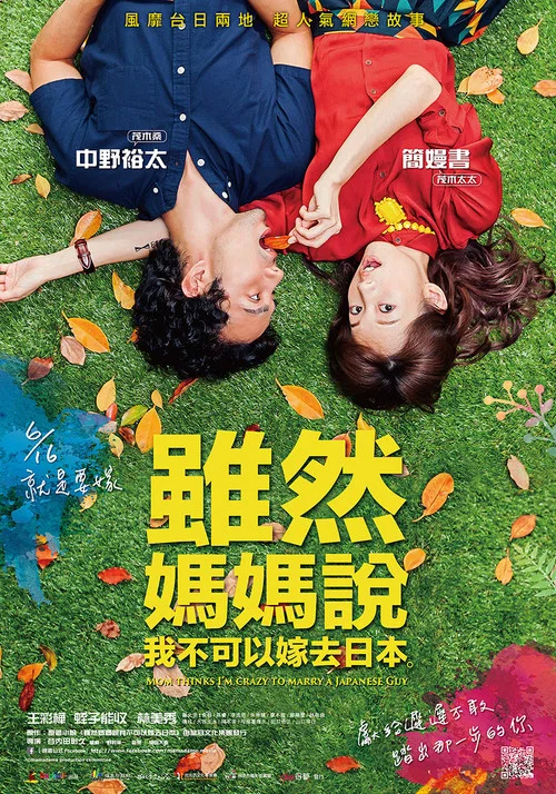 雖然媽媽說我不可以嫁去日本(2017)海報