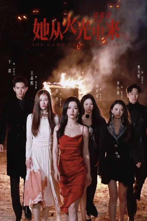 她從火光中來(2025)海報