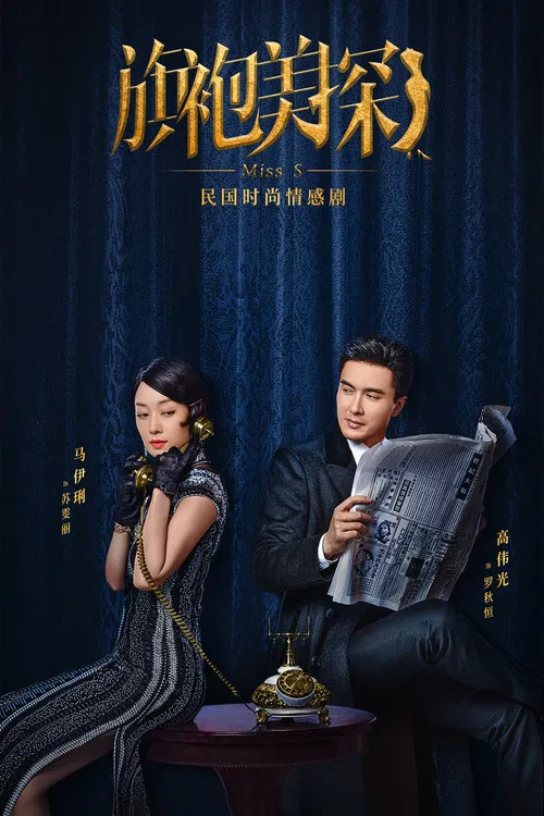 旗袍美探(2020)海报