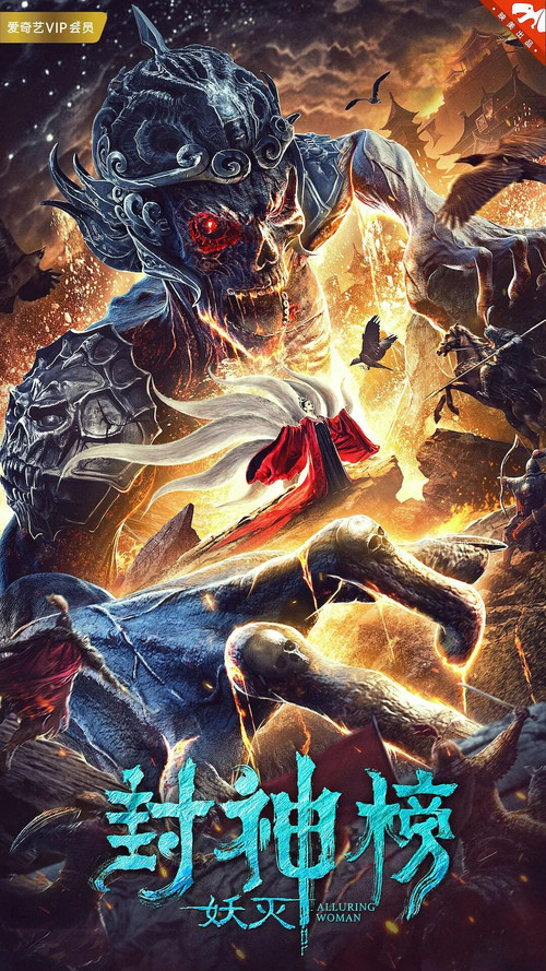 封神榜·妖滅(2020)海報