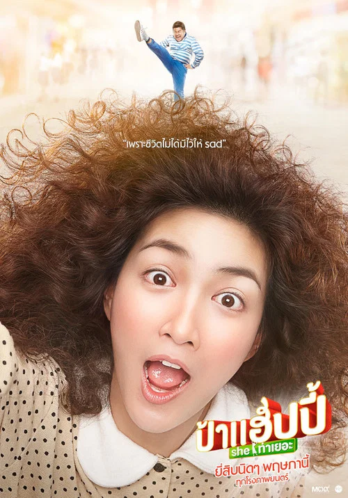 開心大嬸(2015)海報