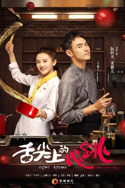 舌尖上的心跳劇照3