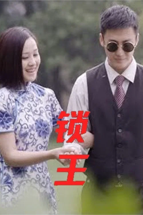 锁王海报