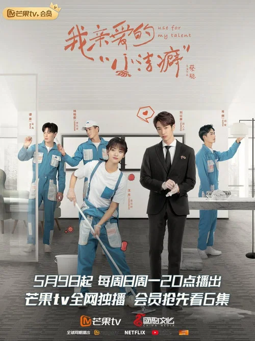 我亲爱的“小洁癖”剧照2