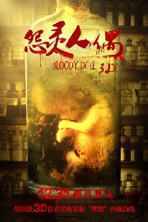 怨靈人偶(2014)海報