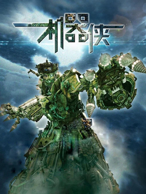 机器侠(2009)海报