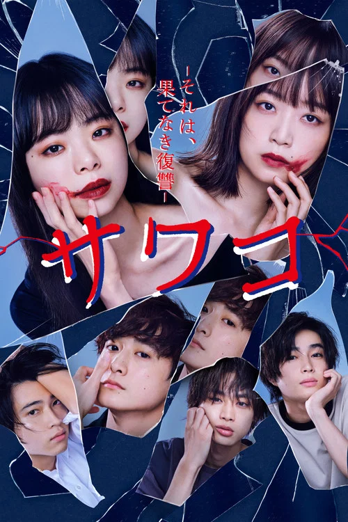 佐和子~那是,無盡的復仇~(2022)海報