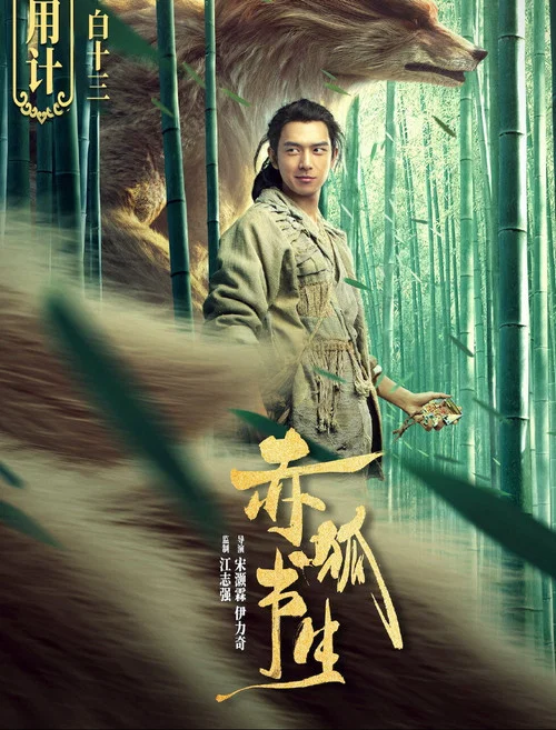 赤狐书生剧照4