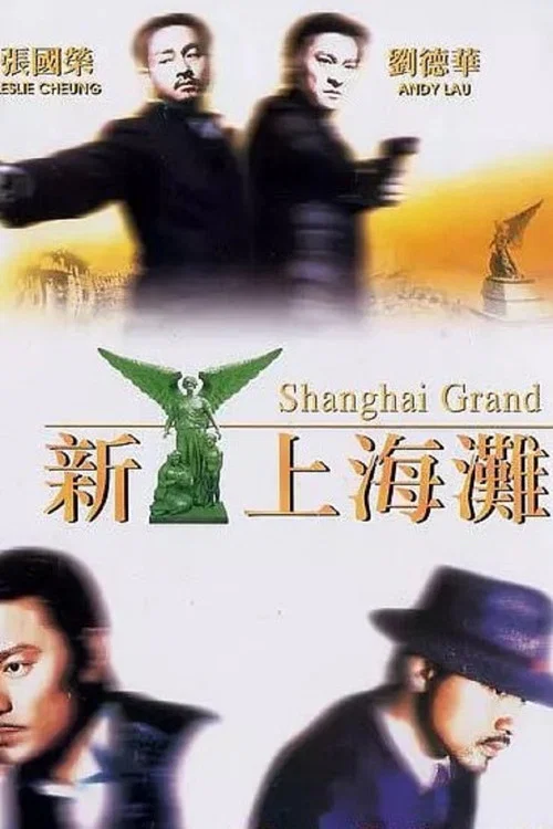 新上海滩粤语(1996)海报