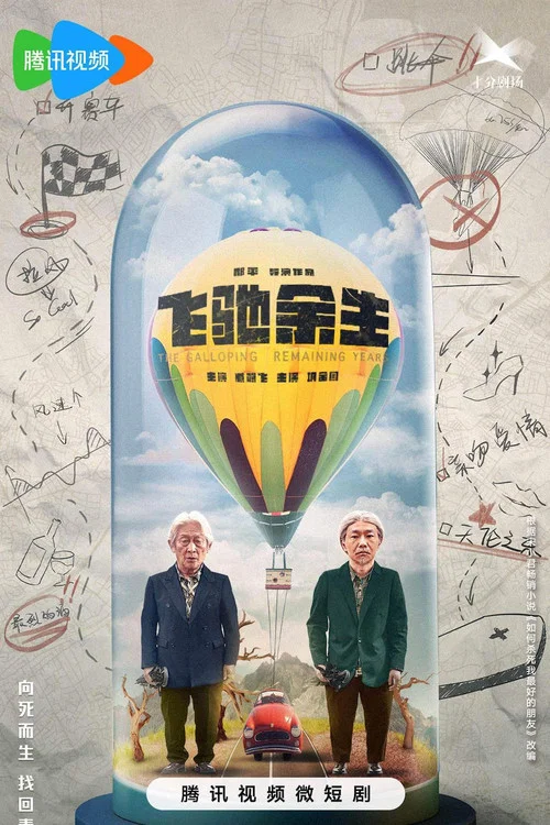 飛馳餘生(2023)海報