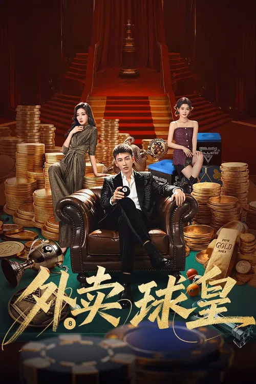 外賣球皇(2026)海報
