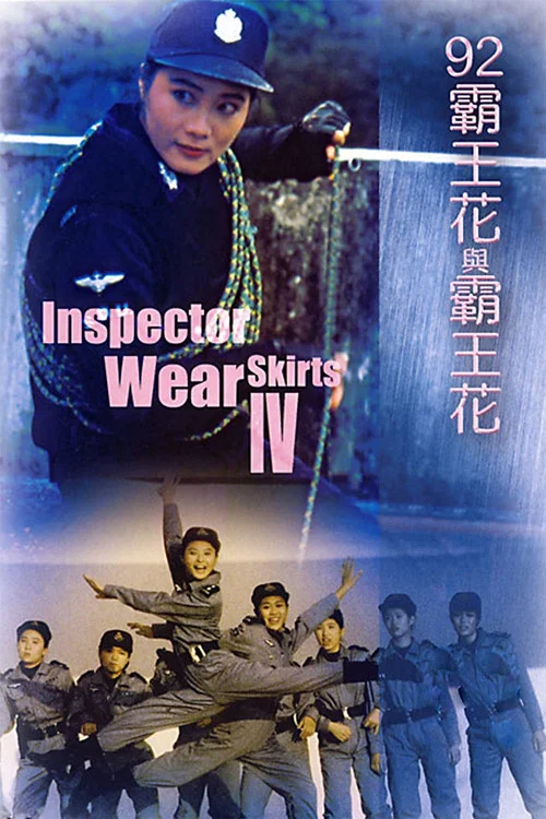霸王花4(1992)海报