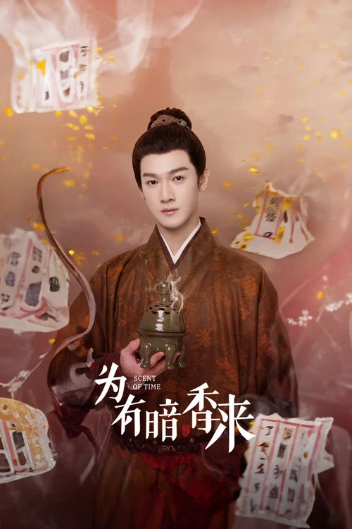 为有暗香来剧照12