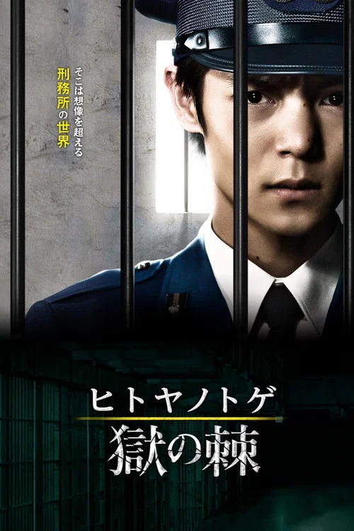 獄之棘(2017)海報