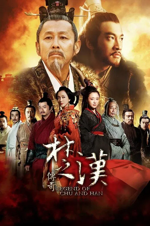楚汉传奇(2012)海报