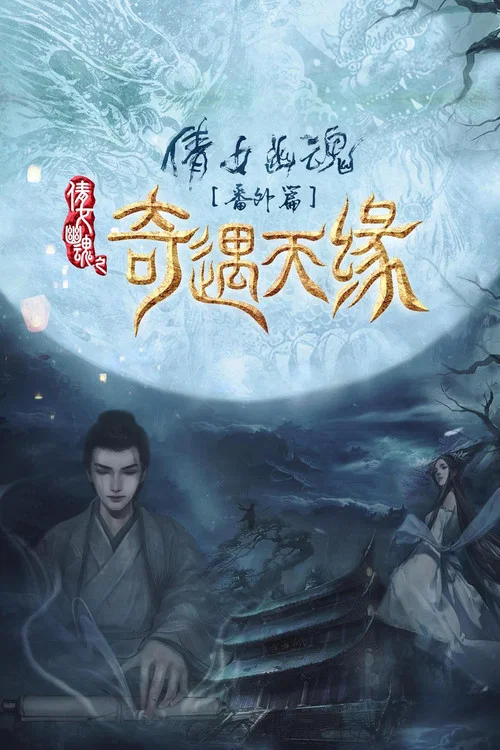 奇遇天缘(2023)海报