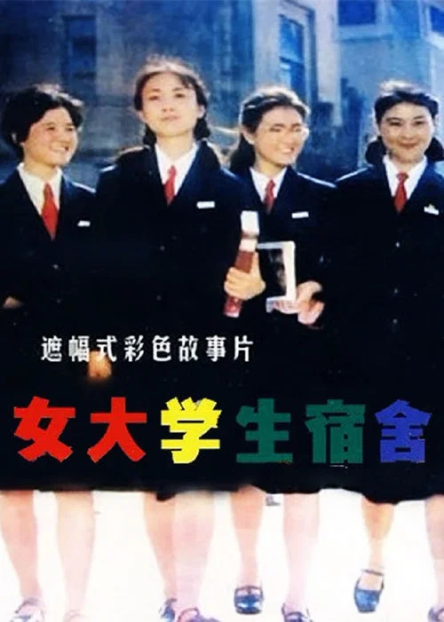 女大學生宿舍(1983)海報