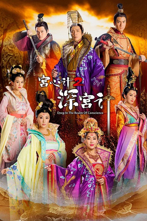 宮心計2深宮計[粵語版](2018)海報