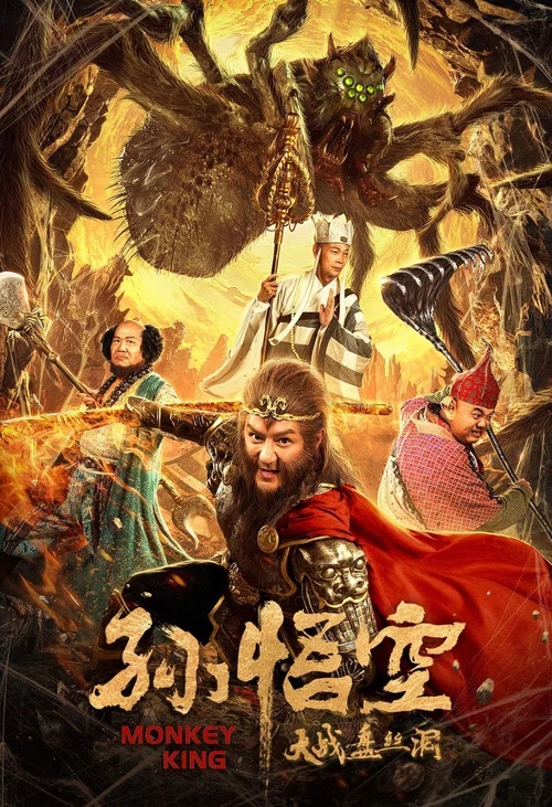 孫悟空大戰盤絲洞(2020)海報