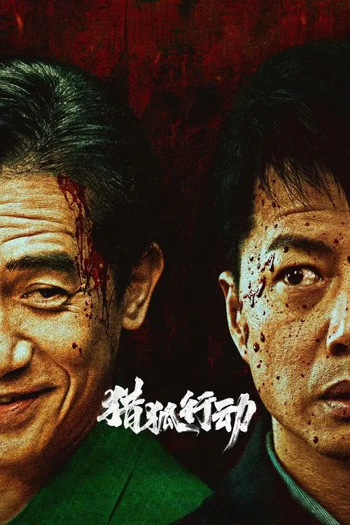 猎狐·行动(2025)海报