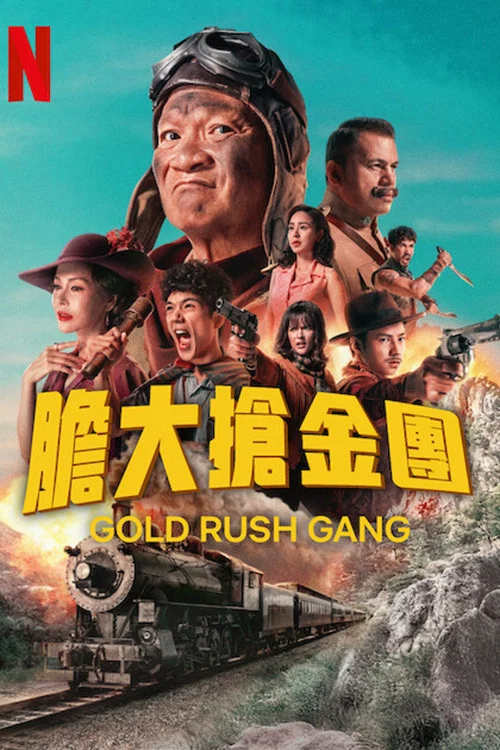 胆大抢金团(2025)海报