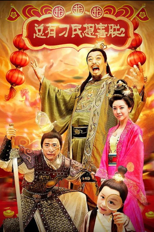有害的(2018)海报