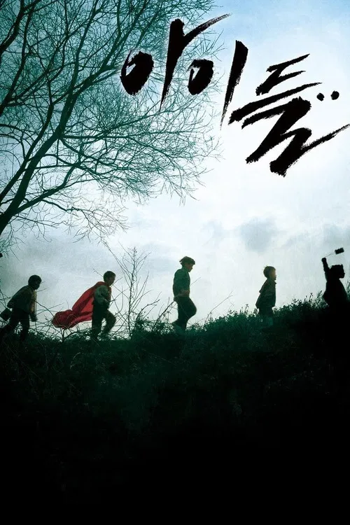孩子們(2011)海報
