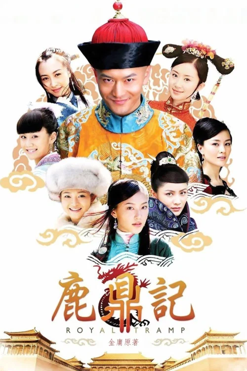 鹿鼎記2008(2008)海報