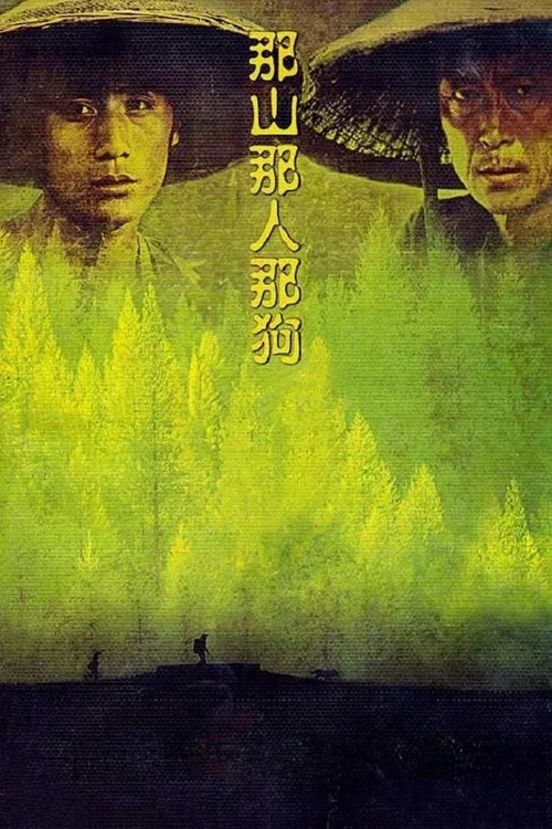 那山那人那狗(1999)海报