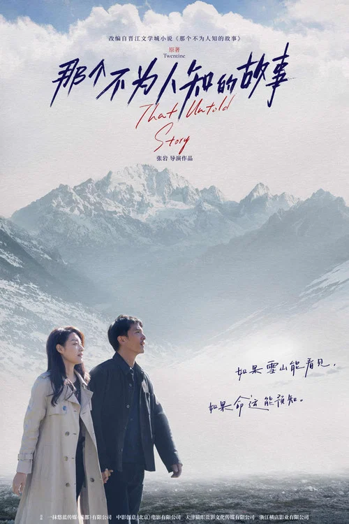 那個不為人知的故事(2024)海報