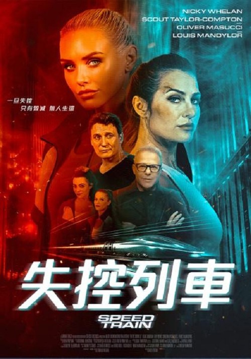 高速列車(2025)海報