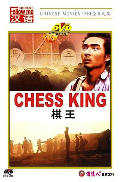 棋王(1988)海報